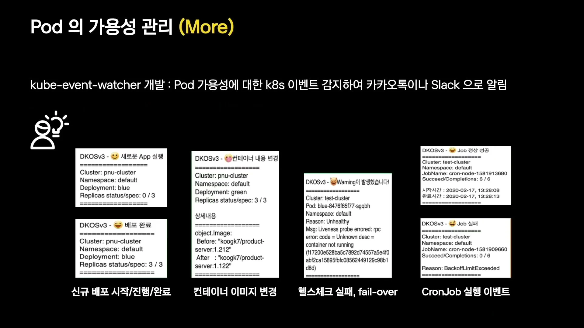 Kubernetes 이벤트를 감지해 카카오톡이나 Slack으로 알림을 보내는 Kube Event Watcher 발표 장면