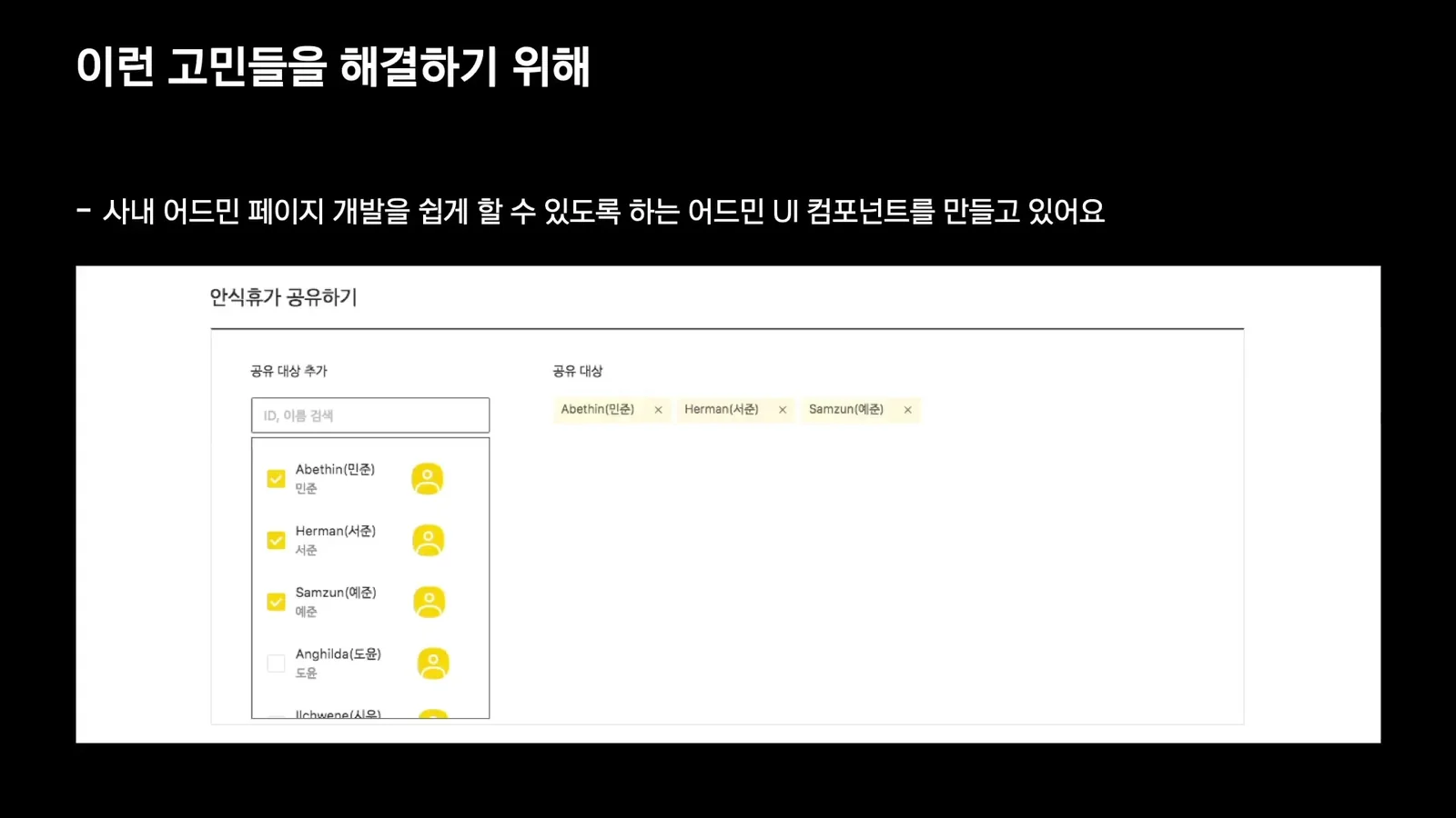 Slide showing Kakao internal admin UI component example for solving admin page development concerns