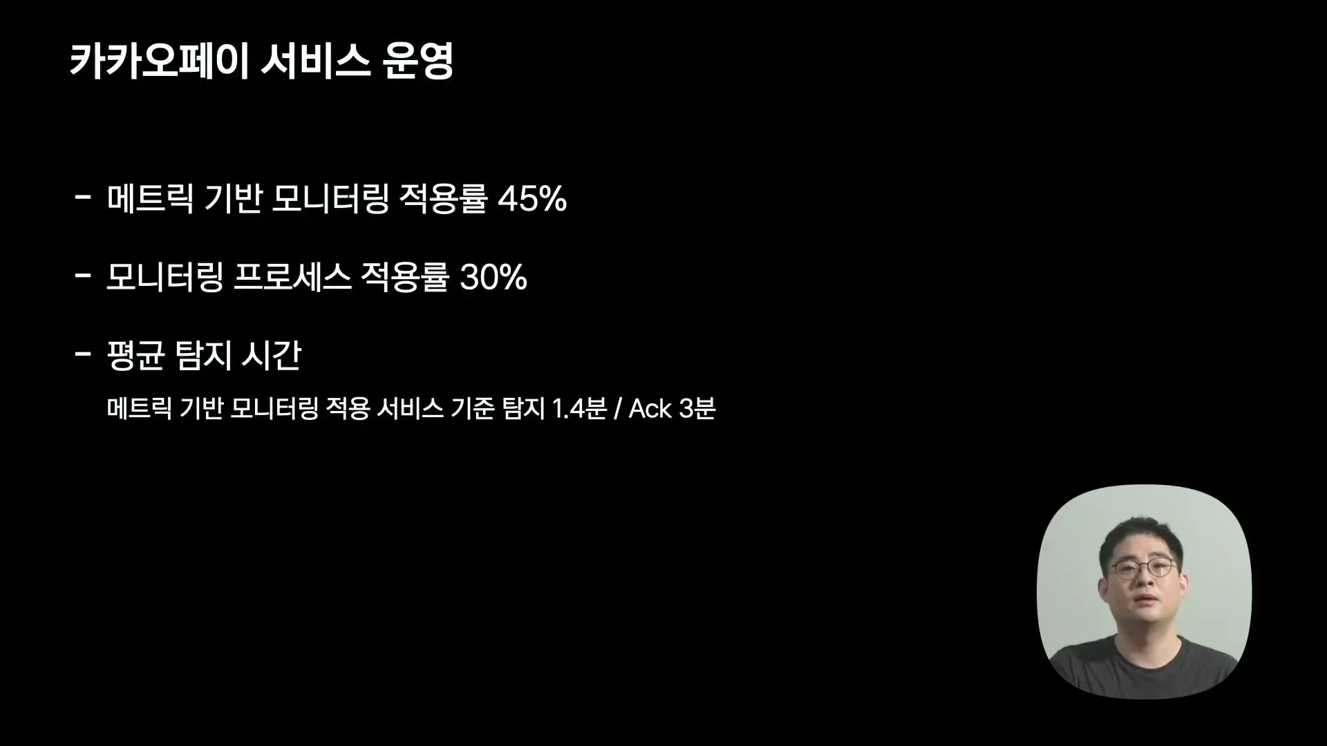 Slide summarizing KakaoPay metric based monitoring adoption rate and detection time