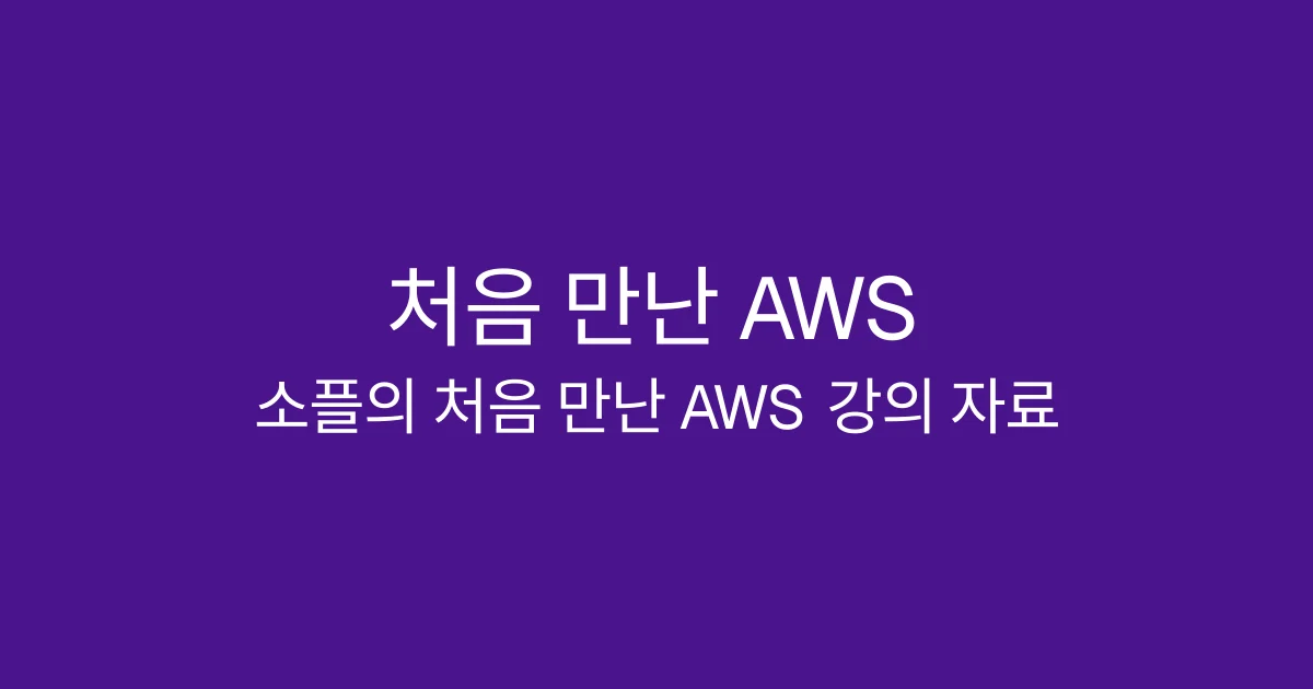 처음 만난 AWS MarkSlides cover